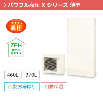 ダイキン　エコキュート　EQN46XFV　フルオート　　460L/リモコンセット付/脚カバー付 ダイキン EQN46XFV エコキュート フルオート交換工事セット